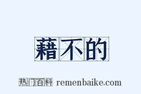 藉不的是什么意思的图片